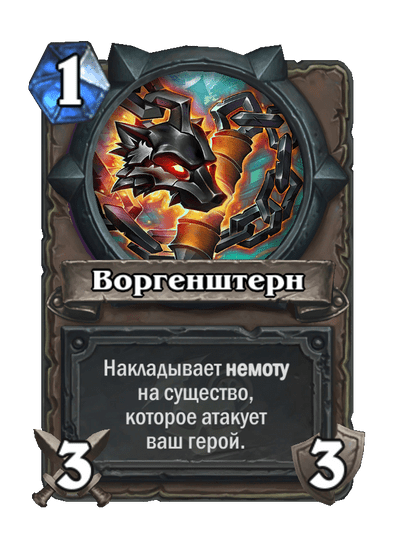 Карта Hearthstone «Воргенштерн»