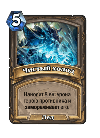 Карта Hearthstone «Чистый холод»