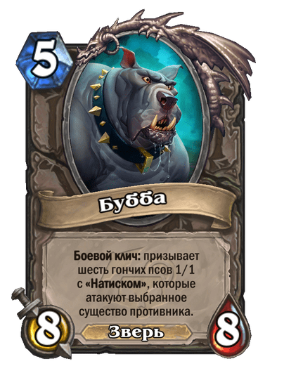 Карта Hearthstone «Бубба»