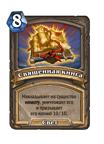 Карта Hearthstone «Священная книга»