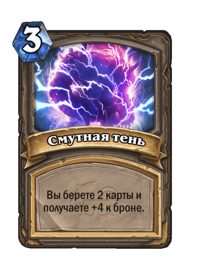 Карта Hearthstone «Смутная тень»