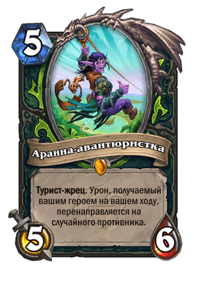 Карта Hearthstone «Аранна-авантюристка»