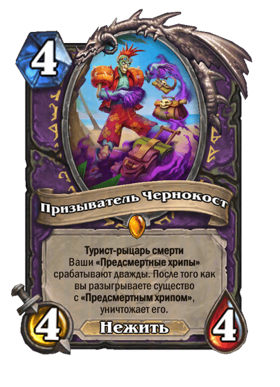 Карта Hearthstone «Призыватель Чернокост»