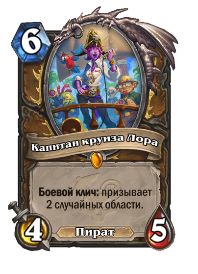 Карта Hearthstone «Капитан круиза Лора»