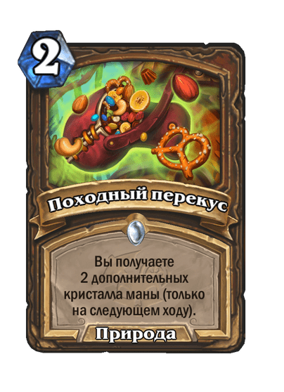 Карта Hearthstone «Походный перекус»