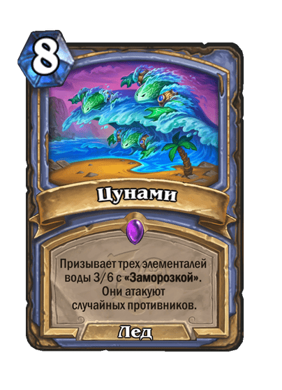 Карта Hearthstone «Цунами»