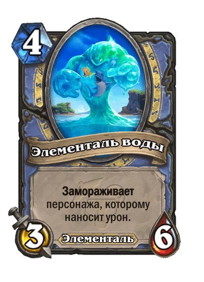 Карта Hearthstone «Элементаль воды»