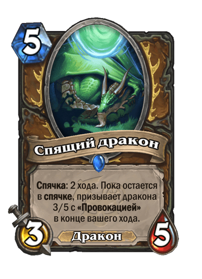 Карта Hearthstone «Спящий дракон»