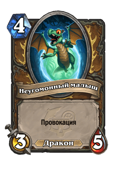 Карта Hearthstone «Неугомонный малыш»