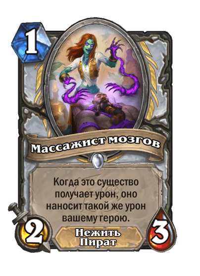 Карта Hearthstone «Массажист мозгов»