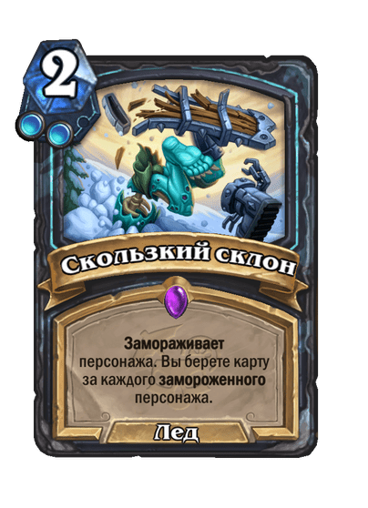 Карта Hearthstone «Скользкий склон»