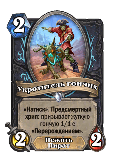 Карта Hearthstone «Укротитель гончих»