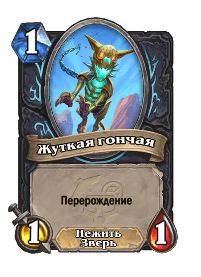 Карта Hearthstone «Жуткая гончая»