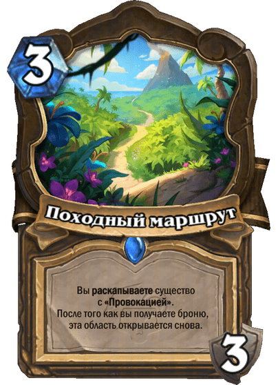 Карта Hearthstone «Походный маршрут»