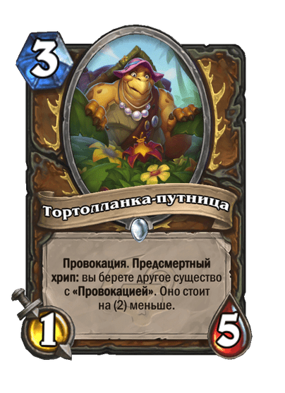Карта Hearthstone «Тортолланка-путница»