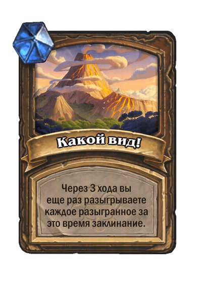 Карта Hearthstone «Какой вид!»