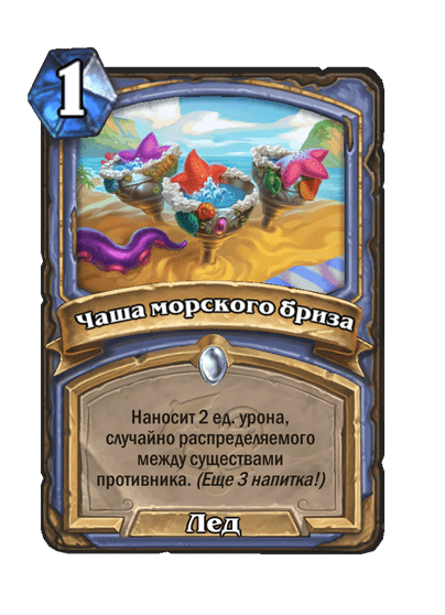 Карта Hearthstone «Чаша морского бриза»