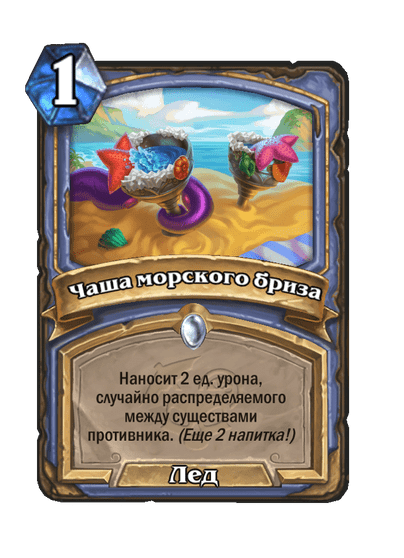 Карта Hearthstone «Чаша морского бриза»