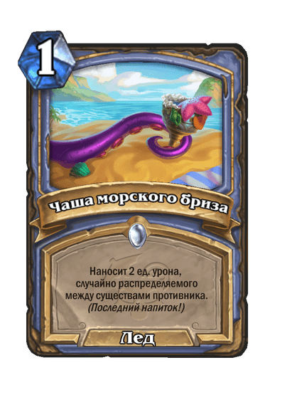 Карта Hearthstone «Чаша морского бриза»