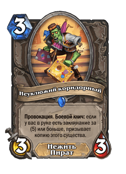 Карта Hearthstone «Неуклюжий коридорный»