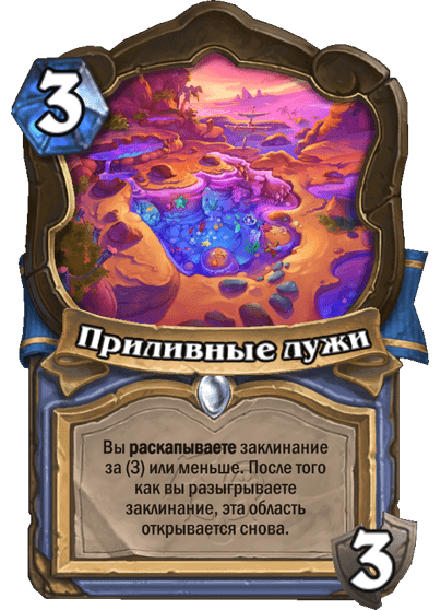 Карта Hearthstone «Приливные лужи»