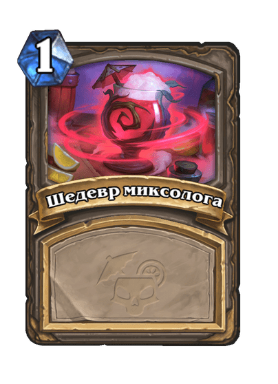 Карта Hearthstone «Шедевр миксолога»