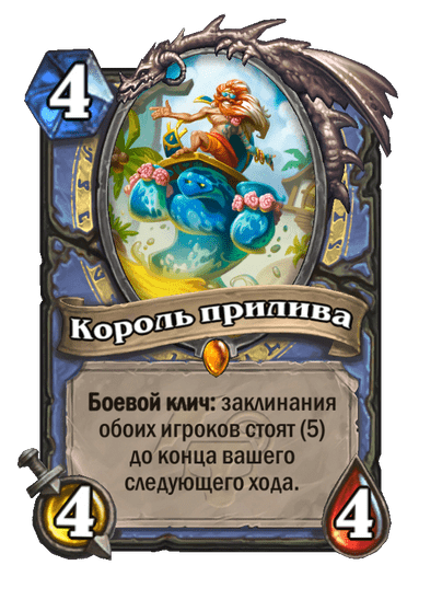 Карта Hearthstone «Король прилива»