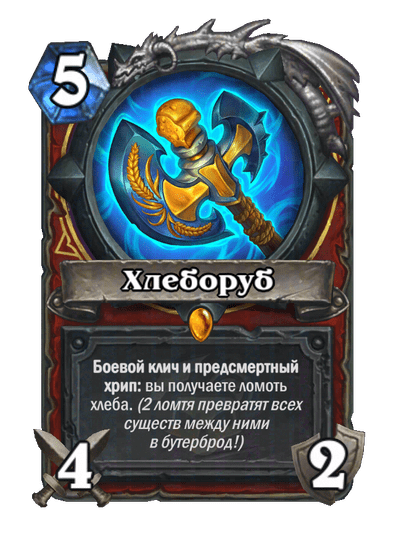Карта Hearthstone «Хлеборуб»