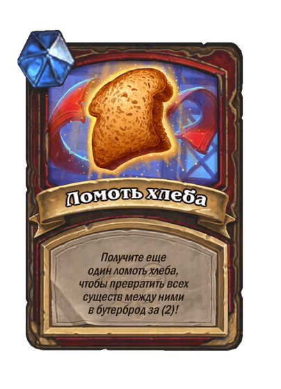 Карта Hearthstone «Ломоть хлеба»
