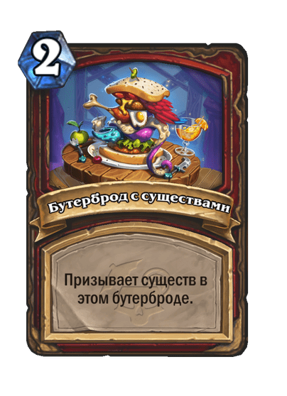 Карта Hearthstone «Бутерброд с существами»