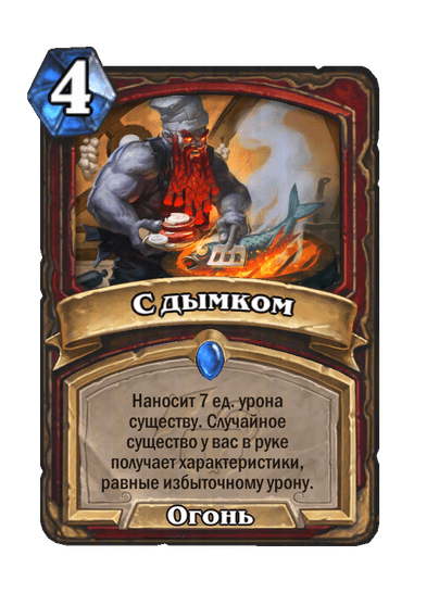 Карта Hearthstone «С дымком»