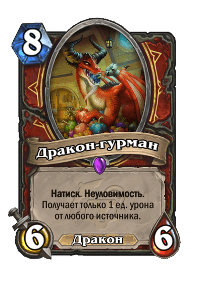 Карта Hearthstone «Дракон-гурман»