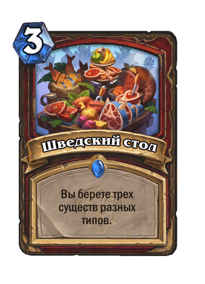 Карта Hearthstone «Шведский стол»
