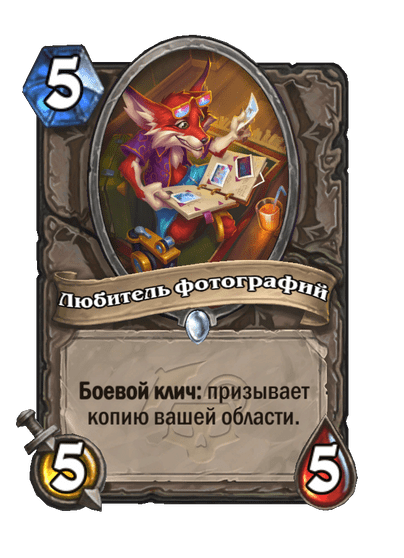 Карта Hearthstone «Любитель фотографий»