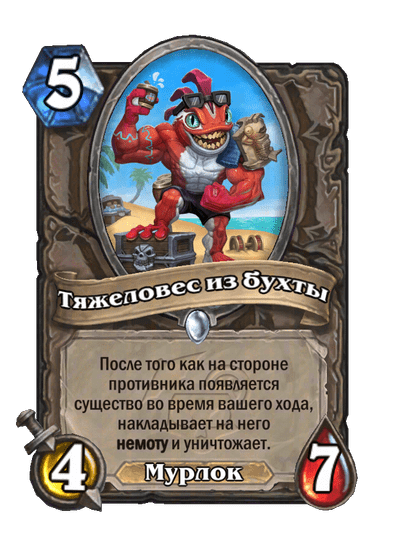 Карта Hearthstone «Тяжеловес из бухты»