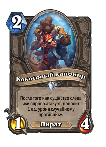 Карта Hearthstone «Кокосовый канонир»