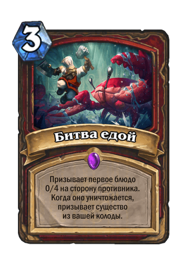 Карта Hearthstone «Битва едой»
