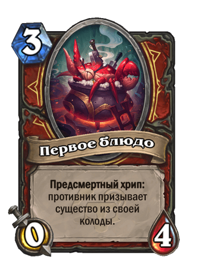 Карта Hearthstone «Первое блюдо»