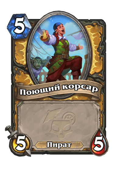 Карта Hearthstone «Поющий корсар»