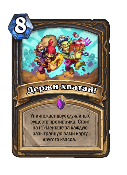 Карта Hearthstone «Держи-хватай!»