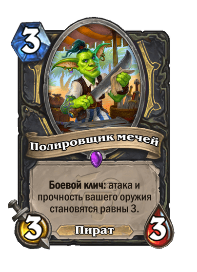 Карта Hearthstone «Полировщик мечей»