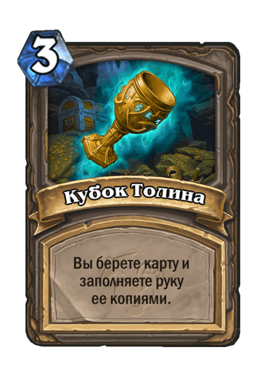 Карта Hearthstone «Кубок Толина»