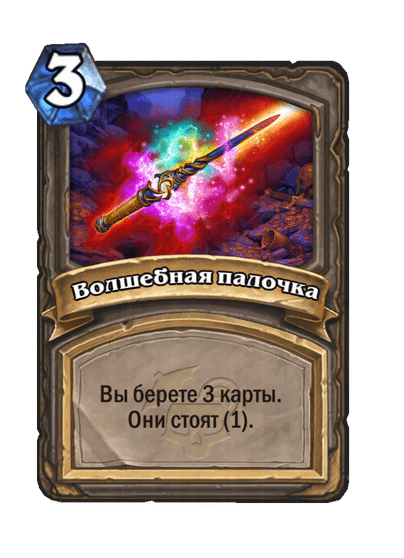 Карта Hearthstone «Волшебная палочка»