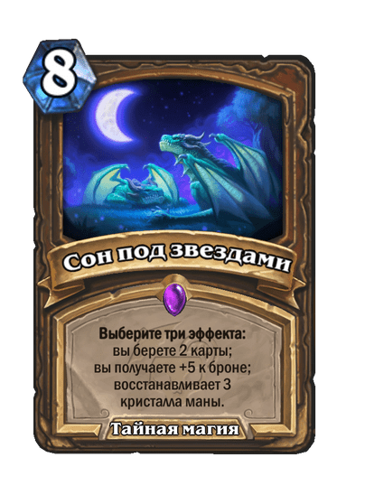 Карта Hearthstone «Сон под звездами»