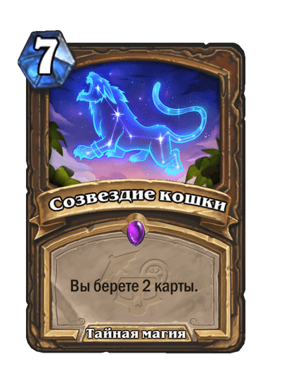 Карта Hearthstone «Созвездие кошки»