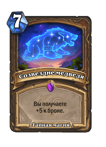 Карта Hearthstone «Созвездие медведя»