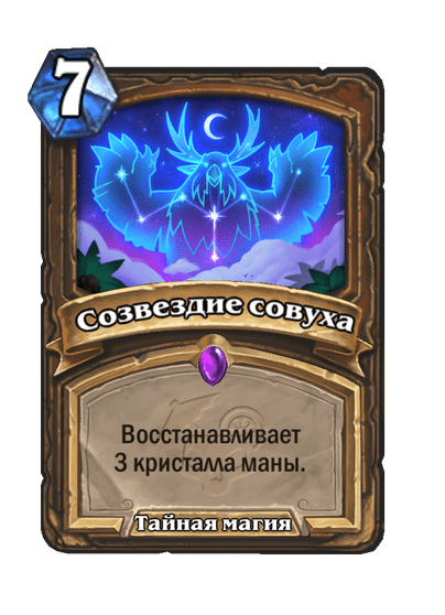 Карта Hearthstone «Созвездие совуха»
