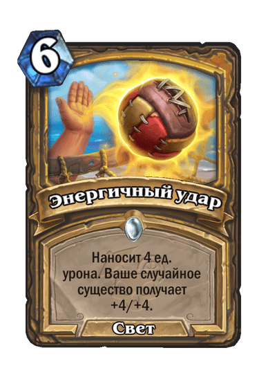 Карта Hearthstone «Энергичный удар»