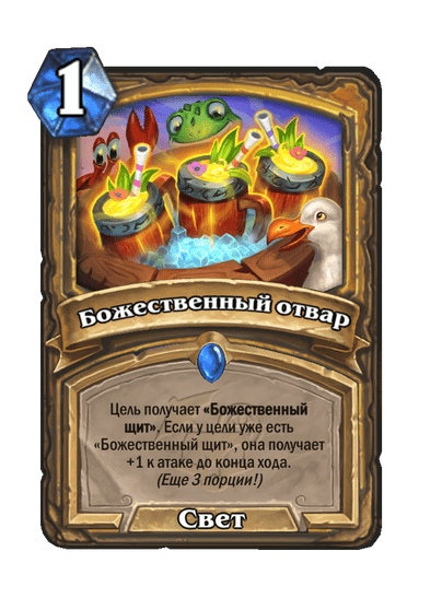 Карта Hearthstone «Божественный отвар»