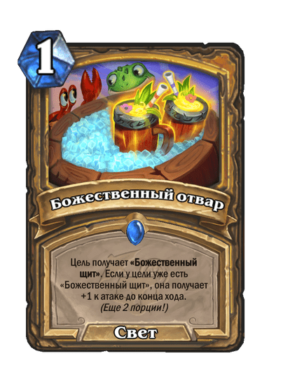 Карта Hearthstone «Божественный отвар»